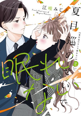 夏目巡のせいで眠れない【単行本版】(2)