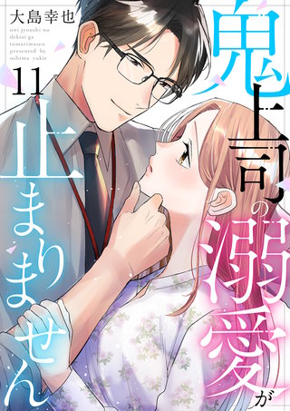 鬼上司の溺愛が止まりません(11)