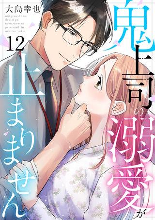 鬼上司の溺愛が止まりません(12)