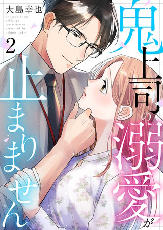 鬼上司の溺愛が止まりません(2)