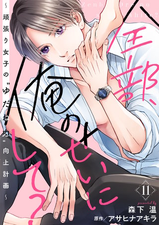 全部、俺のせいにして?～頑張り女子の”ゆだね力”向上計画～(11)