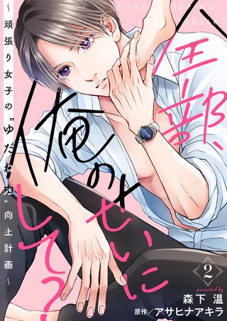 全部、俺のせいにして?～頑張り女子の”ゆだね力”向上計画～(2)