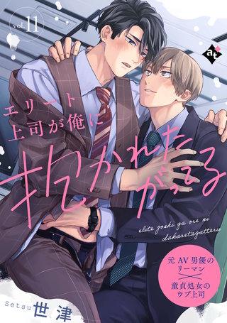 エリート上司が俺に抱かれたがってる