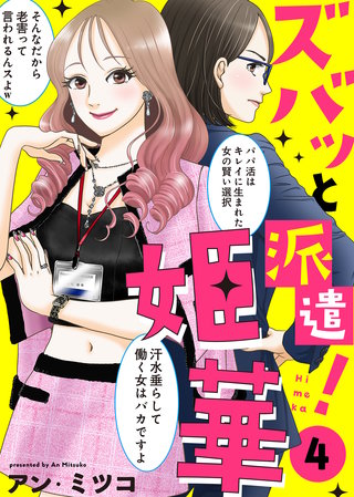 ●電子限定特装版●ズバッと派遣！姫華（４）【描き下ろしおまけ付き】