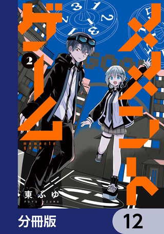メメントゲーム【分冊版】　12