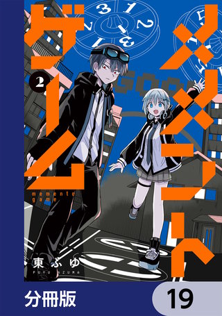 メメントゲーム【分冊版】　19