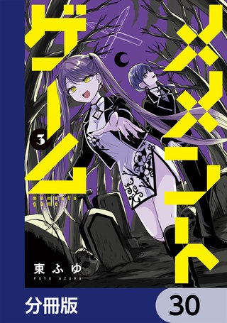 メメントゲーム【分冊版】　30