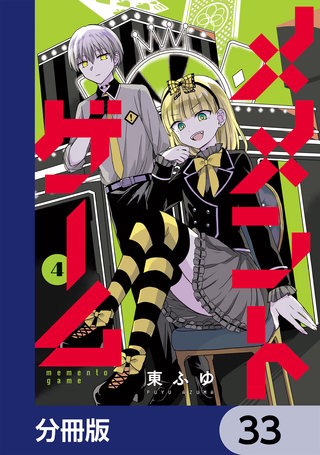 メメントゲーム【分冊版】　33