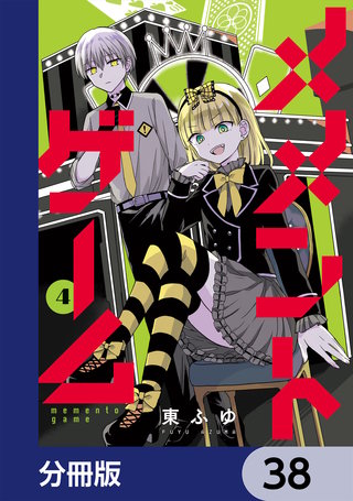 メメントゲーム【分冊版】　38