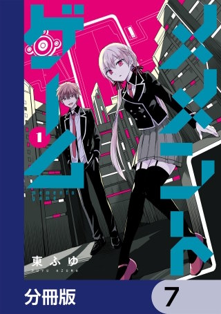 メメントゲーム【分冊版】　7
