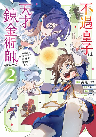 不遇皇子は天才錬金術師～皇帝なんて柄じゃないので弟妹を可愛がりたい～@COMIC 第2巻