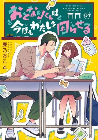おとなりくんは今日もわたしを困らせる 分冊版(4)
