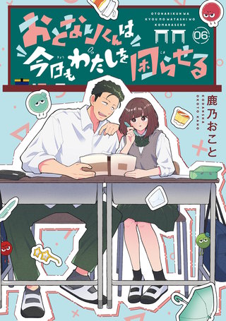 おとなりくんは今日もわたしを困らせる 分冊版(6)