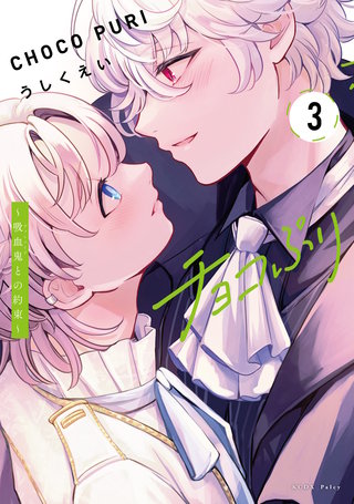 チョコぷり～吸血鬼との約束～(3)
