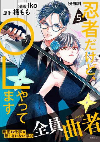 忍者だけど、OLやってます 分冊版(5)