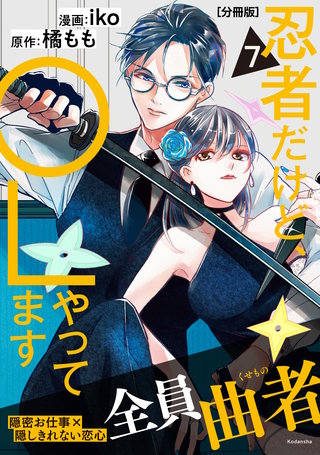 忍者だけど、OLやってます 分冊版(7)