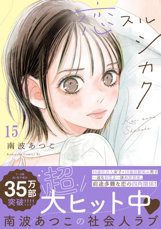 恋スルシカク 分冊版(15)