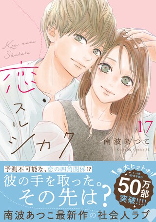 恋スルシカク 分冊版(17)