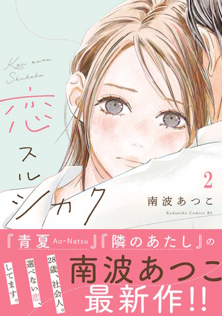 恋スルシカク 分冊版(2)