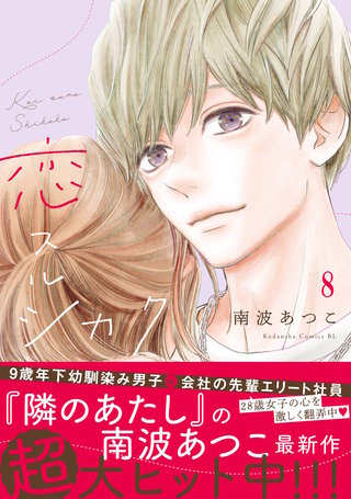 恋スルシカク 分冊版(8)
