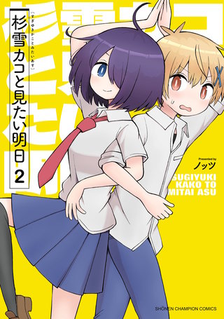 杉雪カコと見たい明日(2)