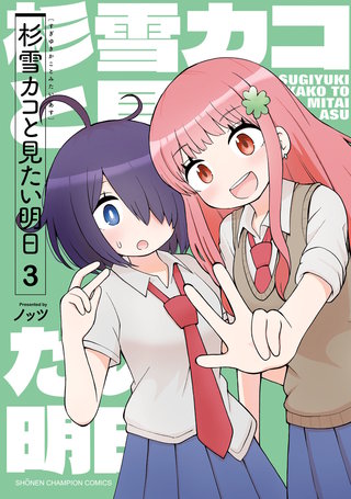 杉雪カコと見たい明日(3)