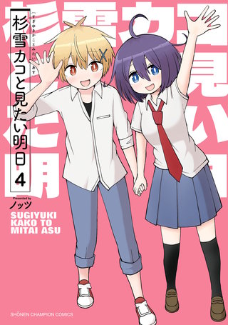 杉雪カコと見たい明日(4)