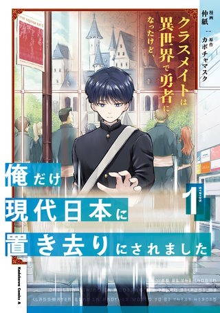 クラスメイトは異世界で勇者になったけど、俺だけ現代日本に置き去りにされました