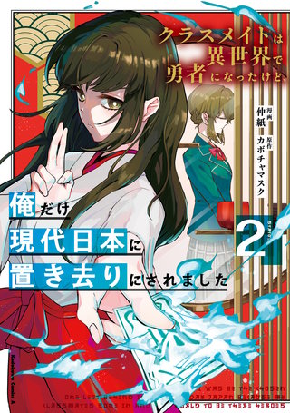 クラスメイトは異世界で勇者になったけど、俺だけ現代日本に置き去りにされました（２）