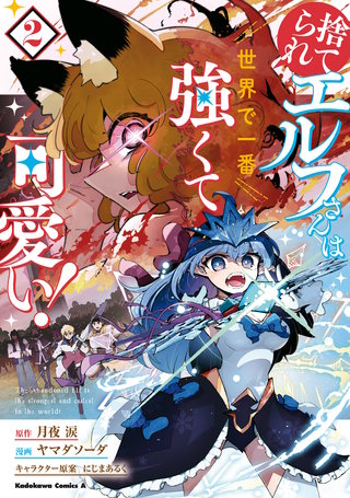 捨てられエルフさんは世界で一番強くて可愛い！　（２）