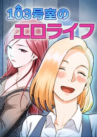 【タテヨミ】103号室のエロライフ