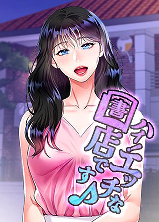 【タテヨミ】ハイ！エッチな書店です♪