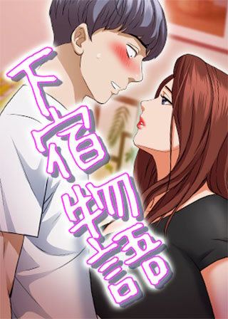 【タテヨミ】下宿物語(8)