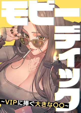 【タテヨミ】モビーディック ～VIPに捧ぐ大きな〇〇～
