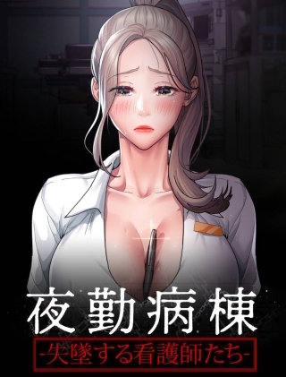 【タテヨミ】夜勤病棟-失墜する看護師たち-(17)
