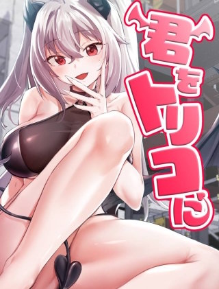 【タテヨミ】君をトリコに(8)