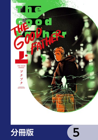 The Good Father【分冊版】 5