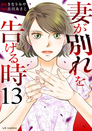 妻が別れを告げる時13