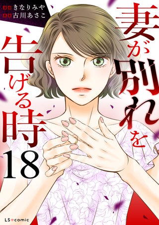 妻が別れを告げる時18