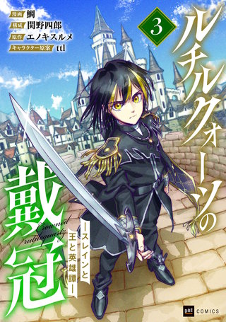 ルチルクォーツの戴冠 ースレインと王と英雄譚ー3