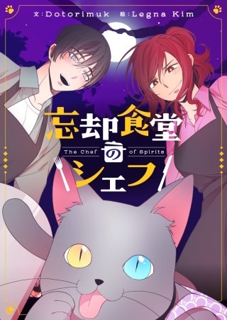 忘却食堂のシェフ【タテヨミ】