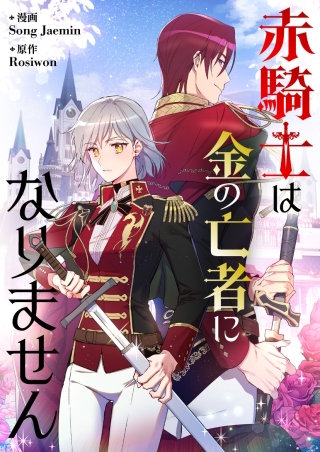 赤騎士は金の亡者になりません【タテヨミ】
