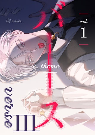 【秒で分かるBL】バース3