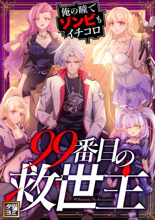 99番目の救世主～俺の瞳でゾンビもイチコロ【タテヨミ】(79)