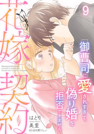 花嫁契約～御曹司に愛されすぎて、偽り婚を拒否できません～【分冊版】9話