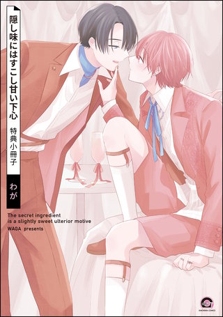 隠し味にはすこし甘い下心 特典小冊子