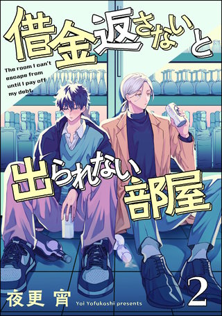 借金返さないと出られない部屋(分冊版)【第2話】