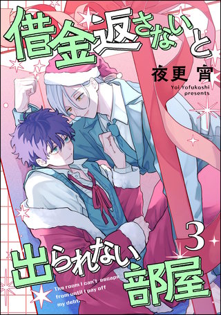 借金返さないと出られない部屋（分冊版）【第3話】