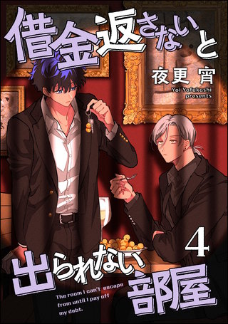 借金返さないと出られない部屋（分冊版）【第4話】