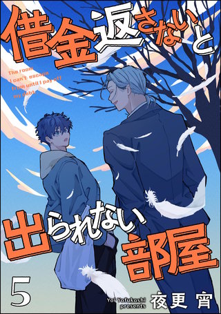 借金返さないと出られない部屋（分冊版）【第5話】